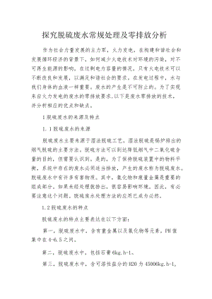 探究脱硫废水常规处理及零排放分析.docx