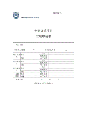 项目创新训练项目立项申请书.docx