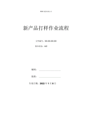 新产品打样作业流程.docx