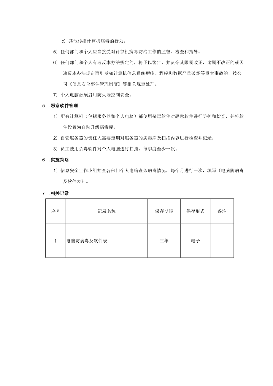 防范病毒及恶意软件管理规定.docx_第2页