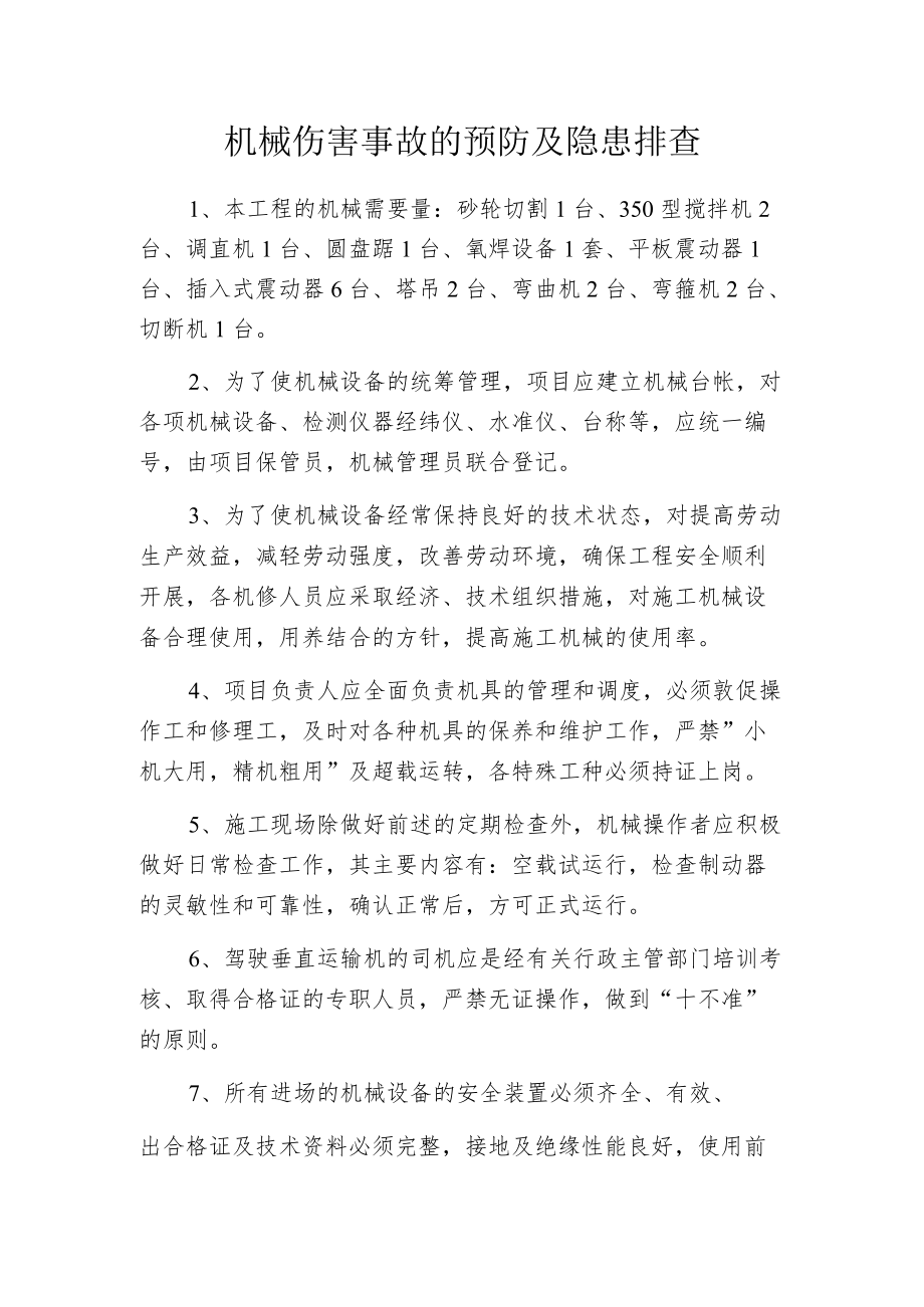 机械伤害事故的预防及隐患排查.docx_第1页