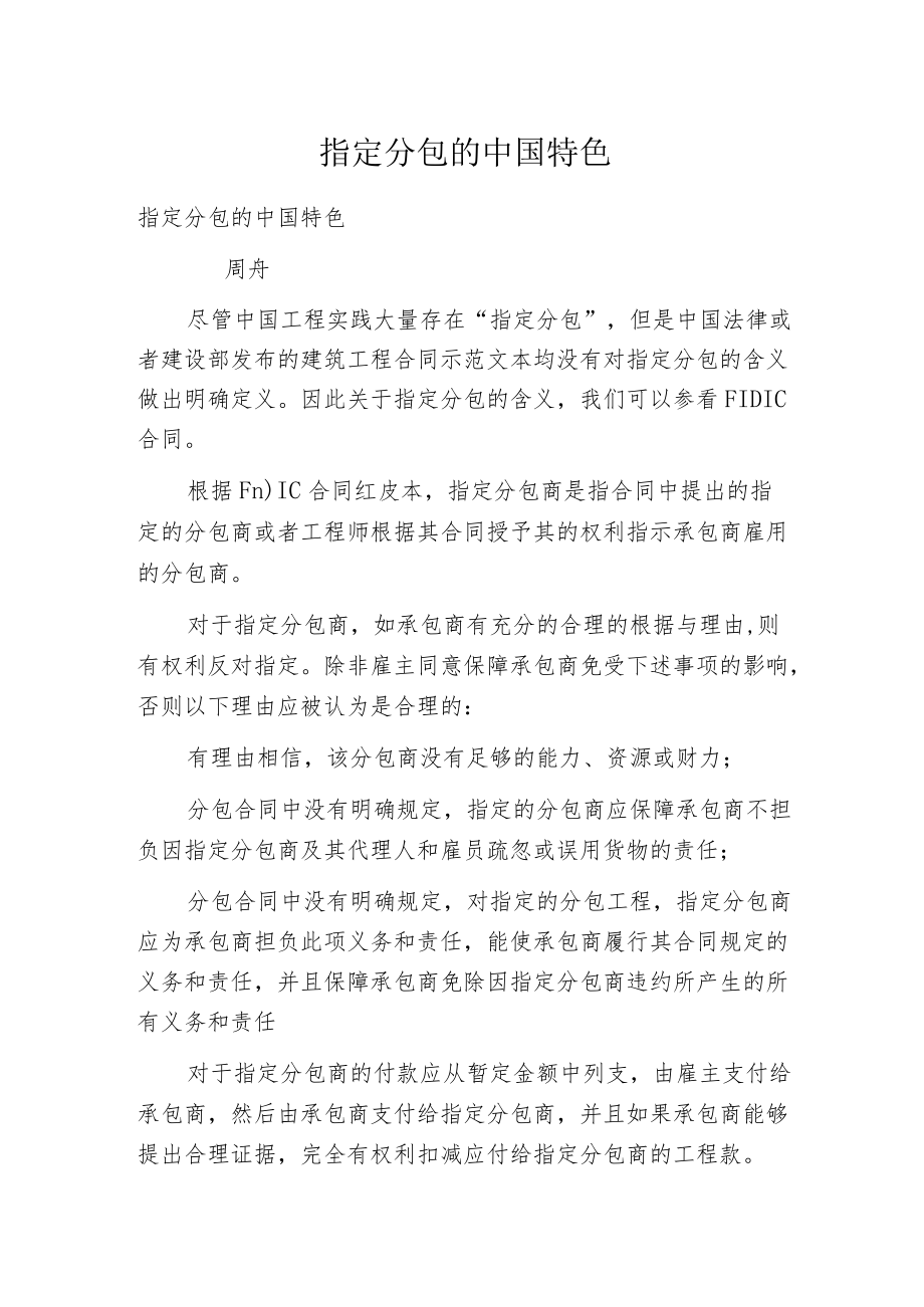 指定分包的中国特色.docx_第1页