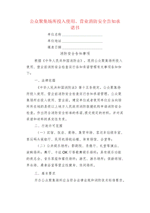 物业管理公众聚集场所投入使用、营业消防安全告知承诺书.docx