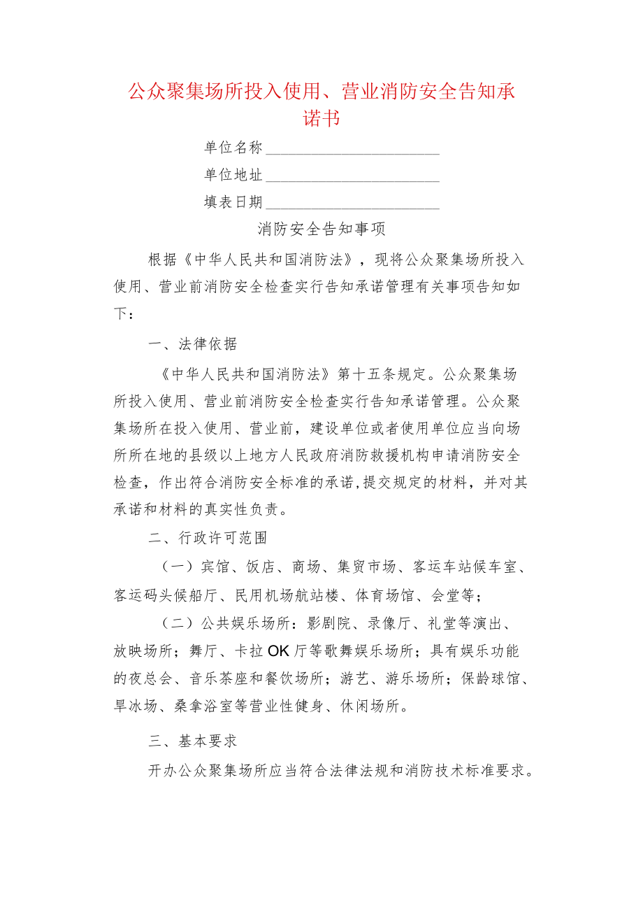 物业管理公众聚集场所投入使用、营业消防安全告知承诺书.docx_第1页