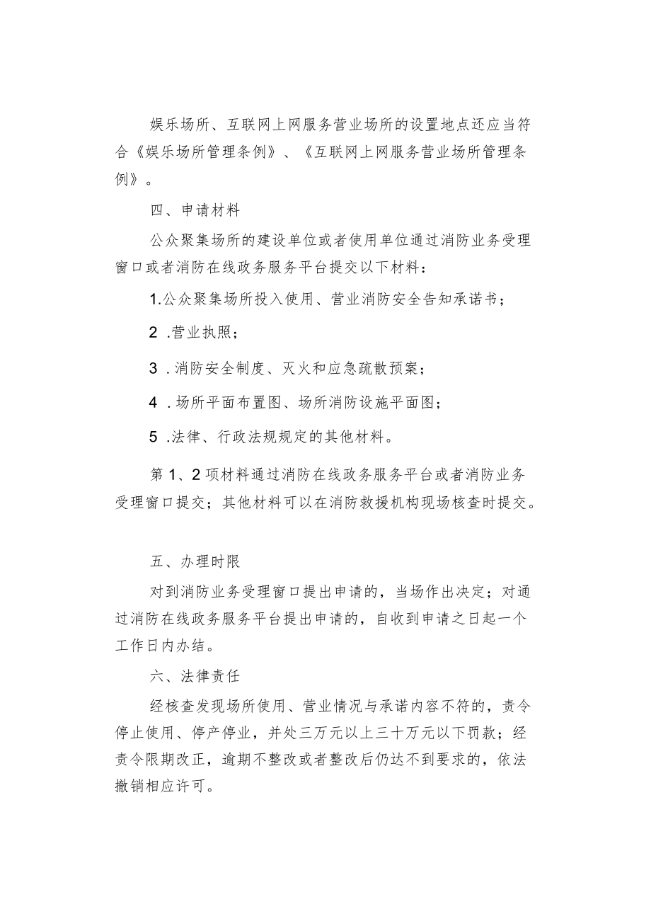 物业管理公众聚集场所投入使用、营业消防安全告知承诺书.docx_第2页