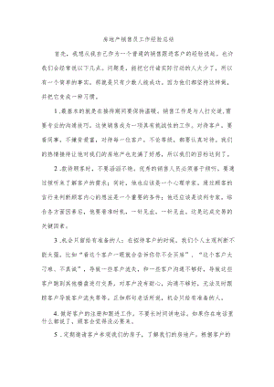 房地产销售员工作经验总结.docx