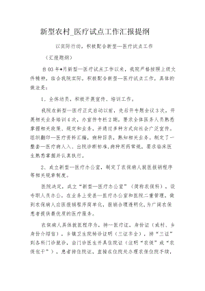 新型农村____医疗试点工作汇报提纲.docx