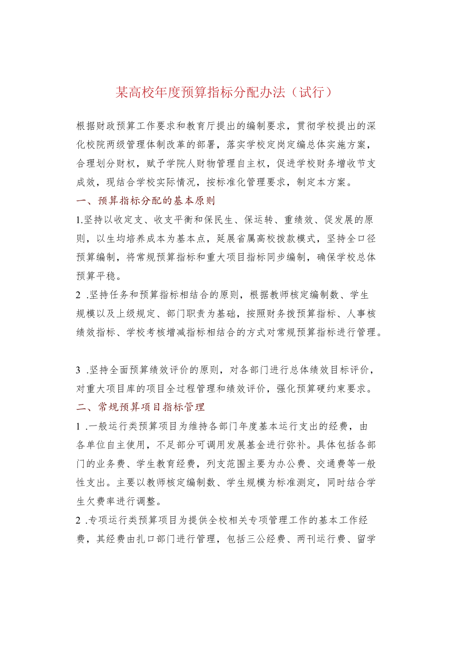 某高校年度预算指标分配办法（试行）.docx_第1页