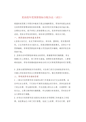 某高校年度预算指标分配办法（试行）.docx