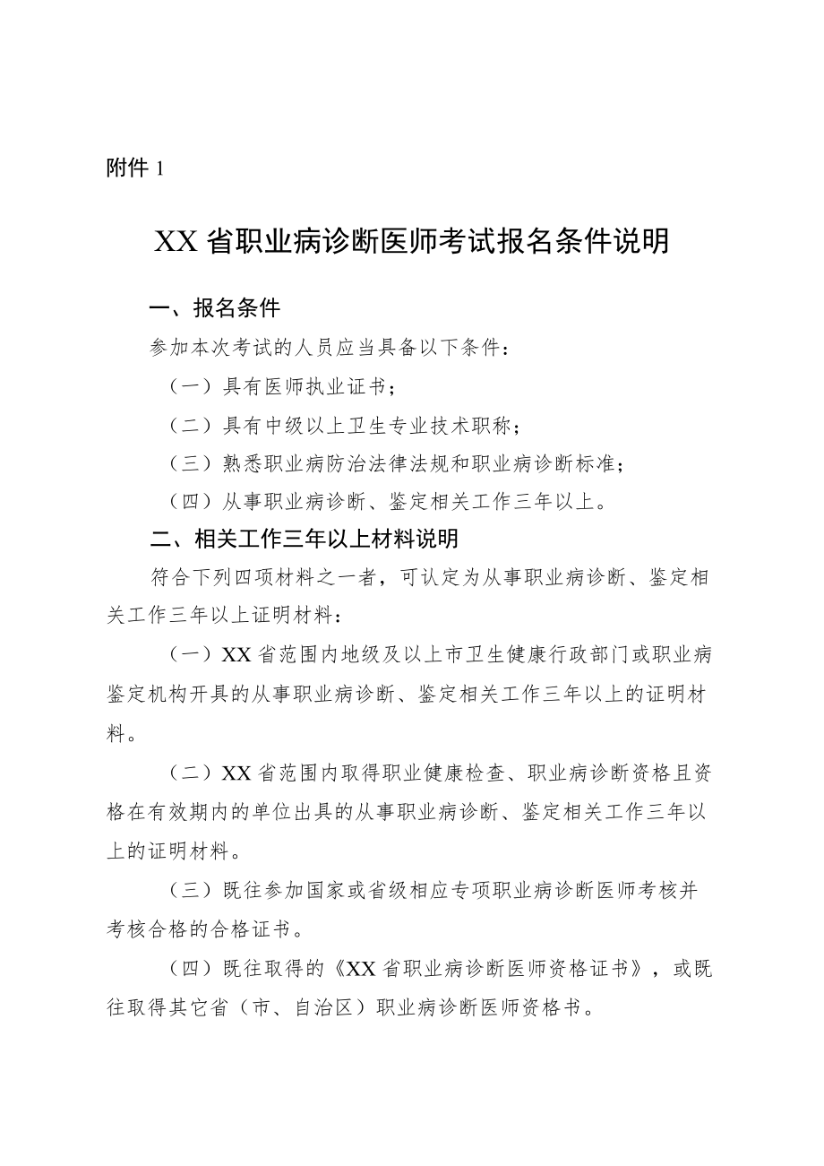 广东省职业病诊断医师考试报名条件说明.docx_第1页