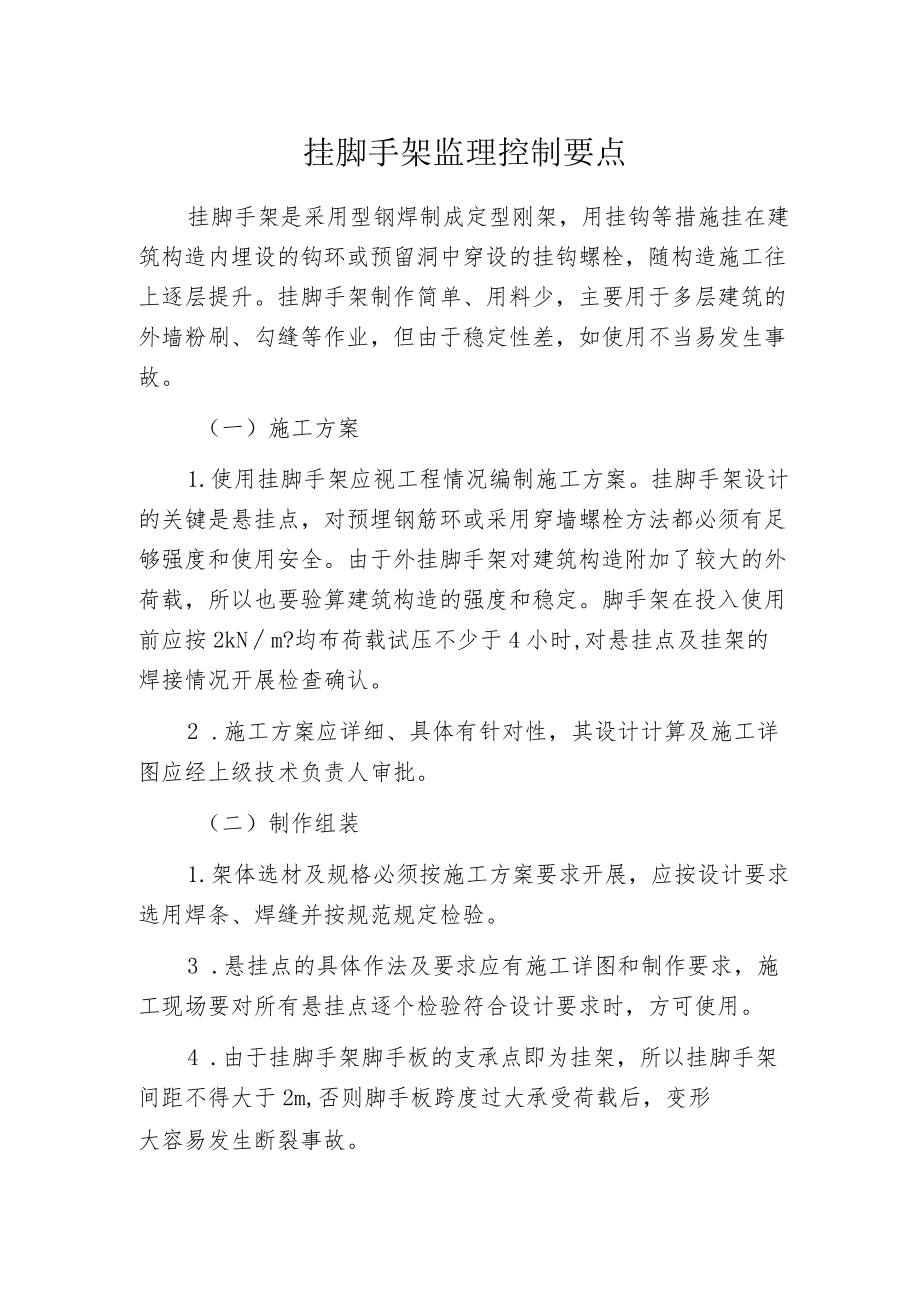 挂脚手架监理控制要点.docx_第1页