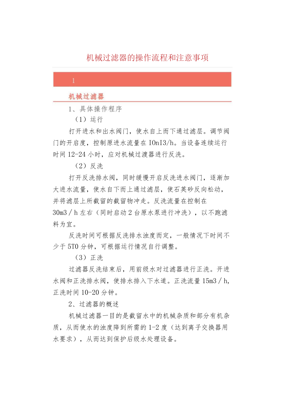 机械过滤器的操作流程和注意事项.docx_第1页