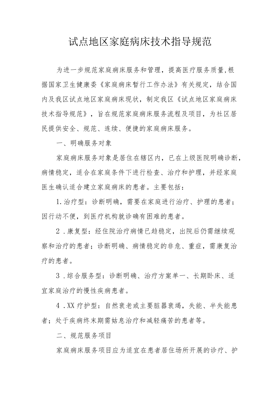 试点地区家庭病床技术指导规范.docx_第1页