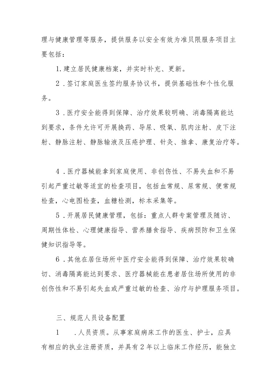 试点地区家庭病床技术指导规范.docx_第2页