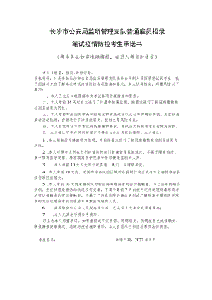 长沙市公安局监所管理支队普通雇员招录笔试疫情防控考生承诺书.docx