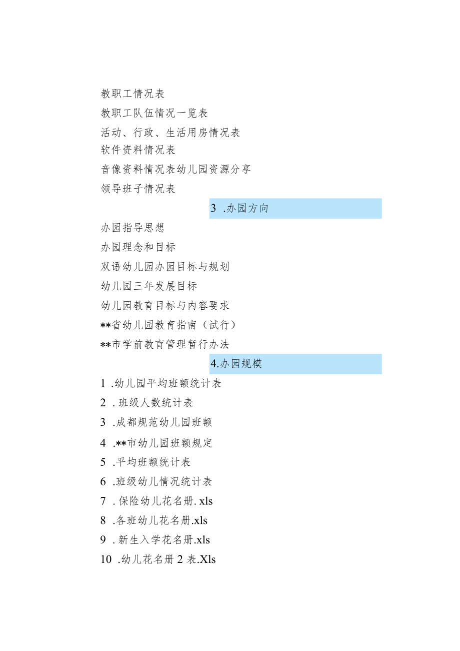 幼儿园评估工作精细档案管理分类清单汇总.docx_第2页