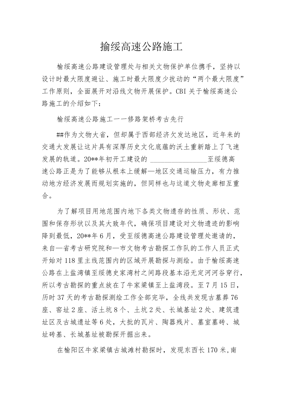 榆绥高速公路施工.docx_第1页