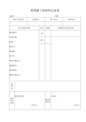 桩隐蔽工程验收记录表.docx