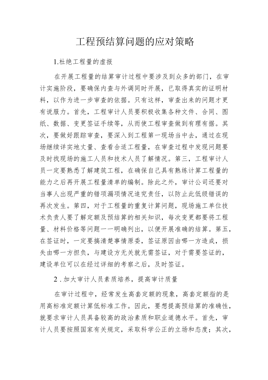 工程预结算问题的应对策略.docx_第1页