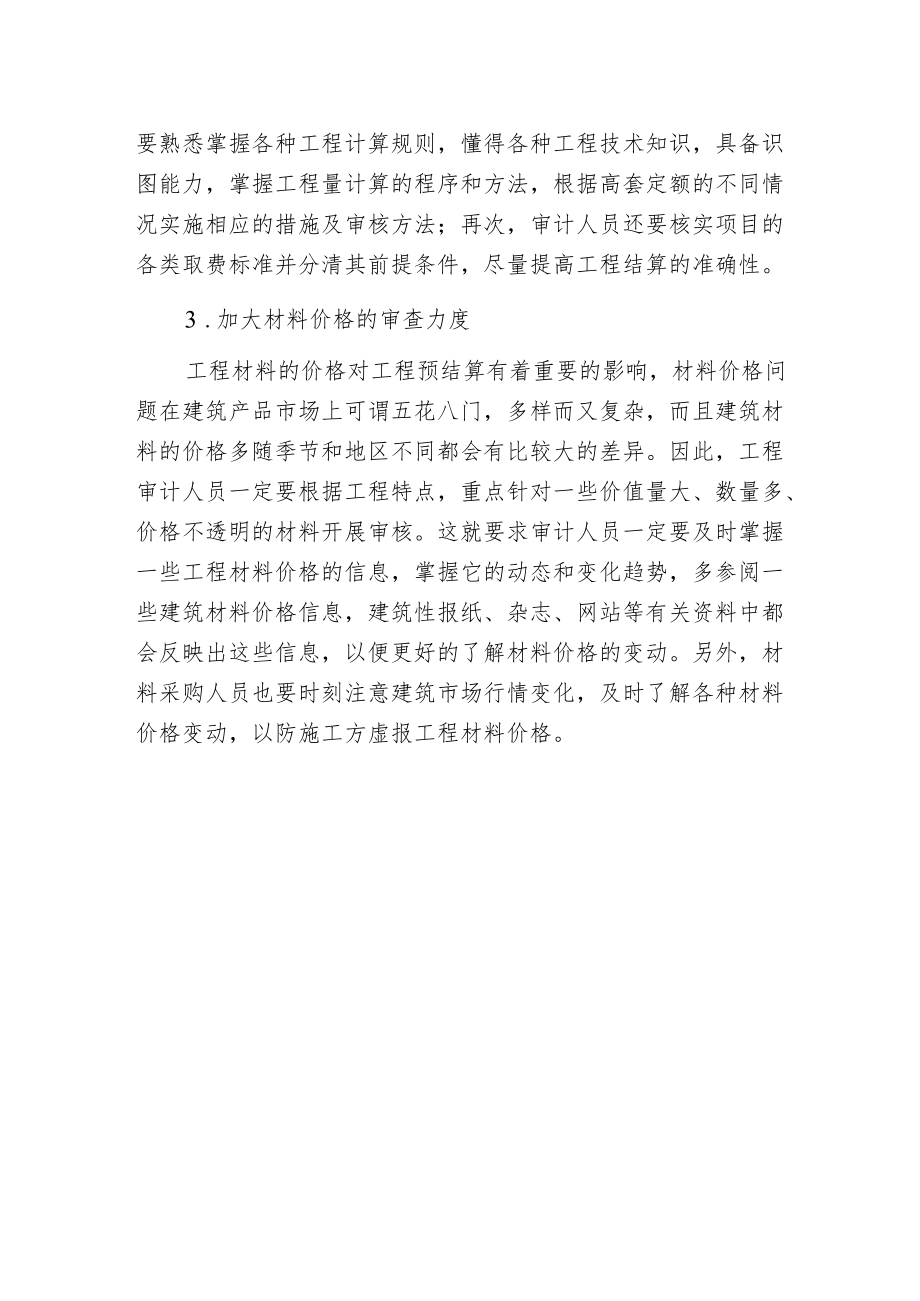 工程预结算问题的应对策略.docx_第2页