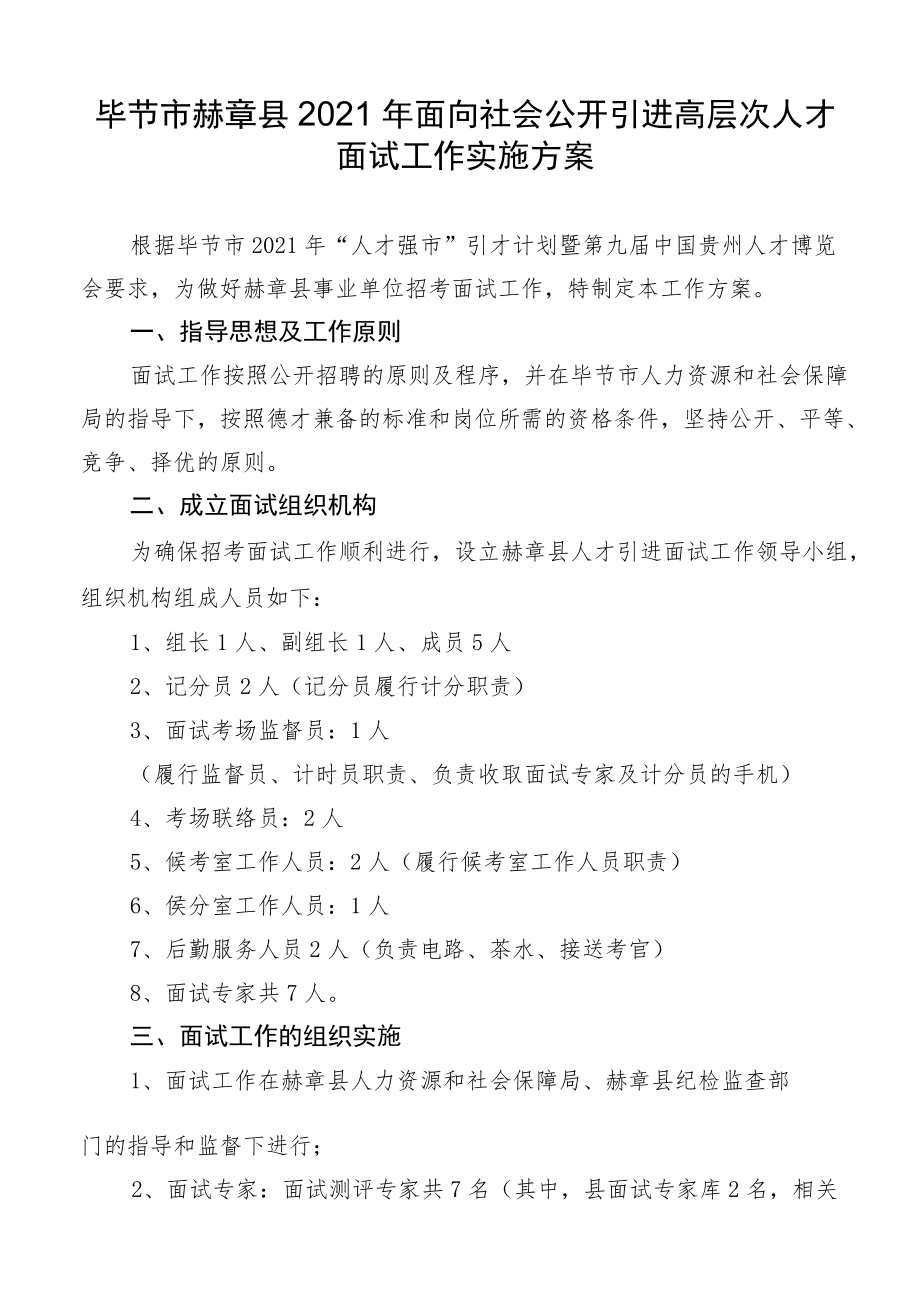 毕节市赫章县2021年面向社会公开引进高层次人才面试工作实施方案.docx_第1页