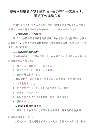 毕节市赫章县2021年面向社会公开引进高层次人才面试工作实施方案.docx