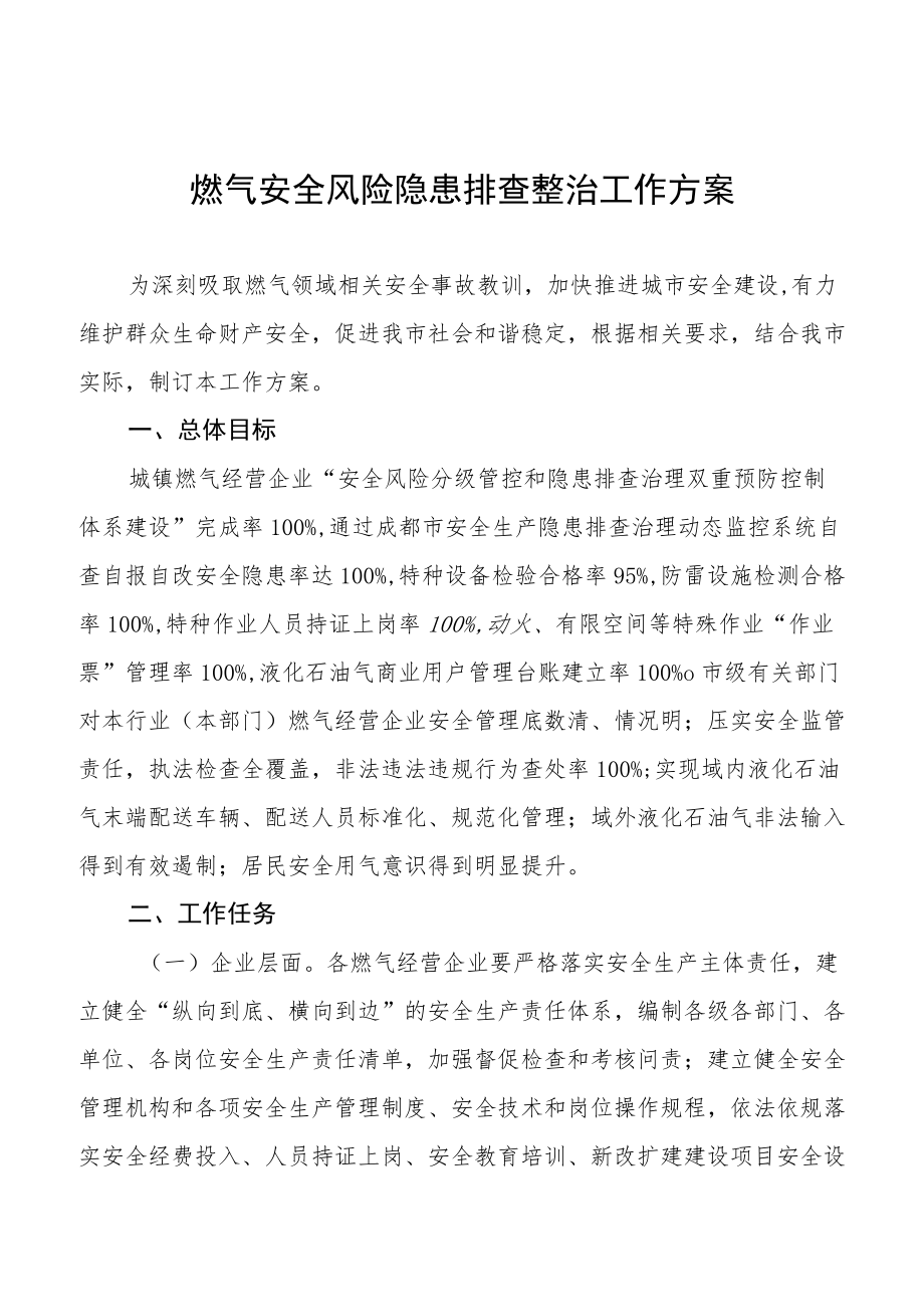 燃气安全专项整治工作方案汇总.docx_第1页