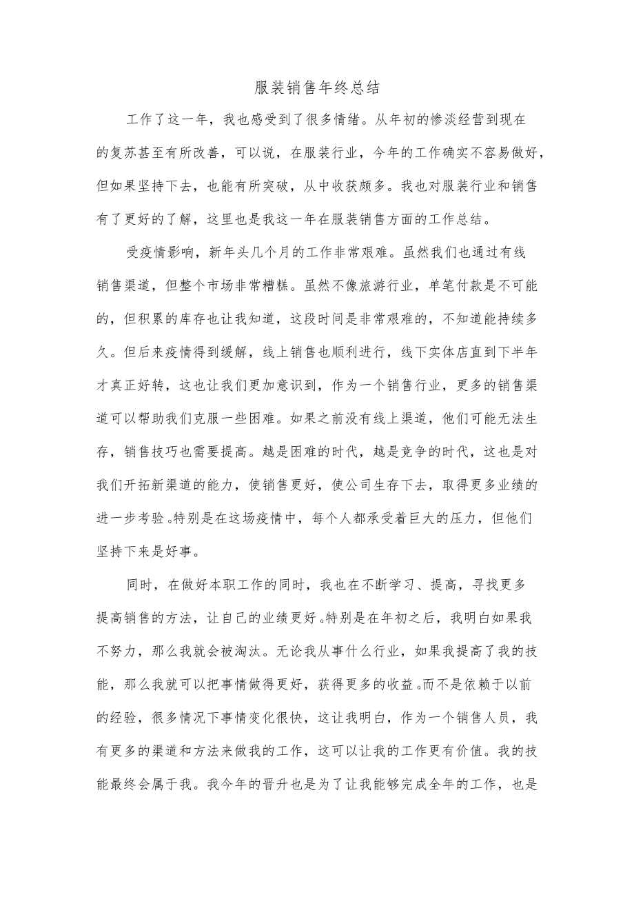 服装销售年终总结.docx_第1页