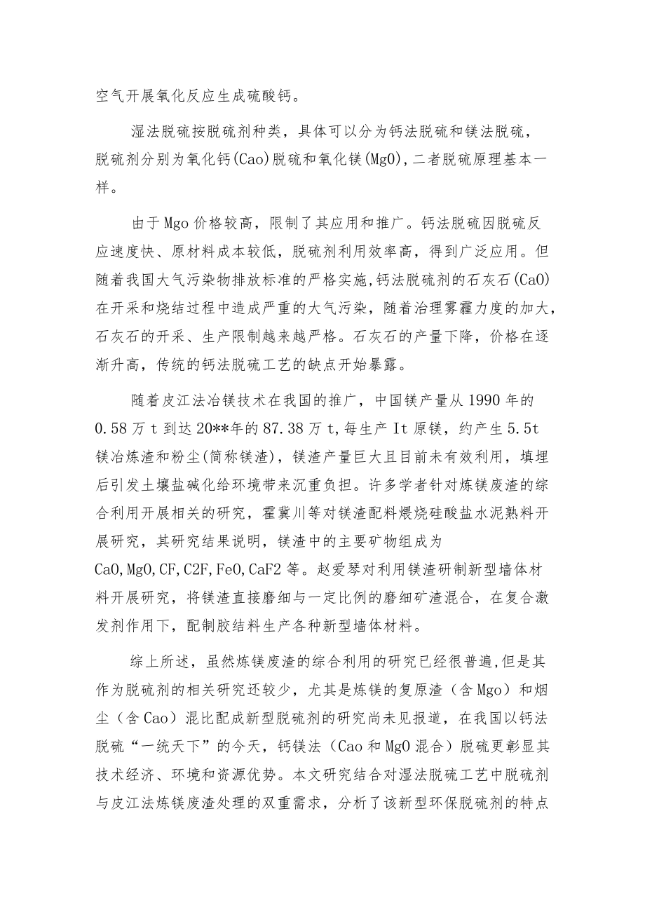 新型含镁渣环保脱硫剂的制备及其性能测试.docx_第2页