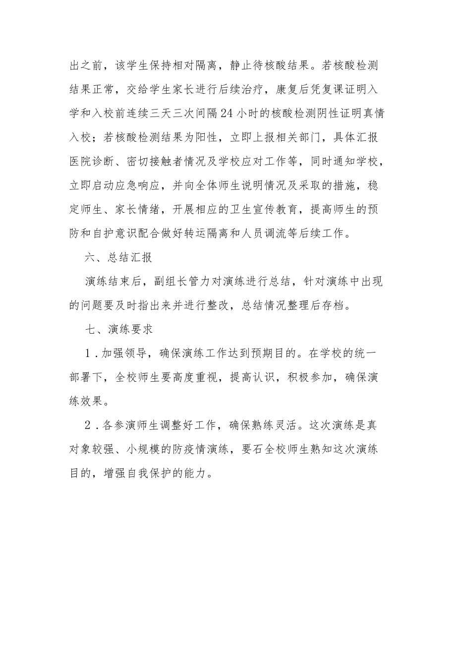 某某学校课堂发热演练方案总结及评估结果.docx_第3页