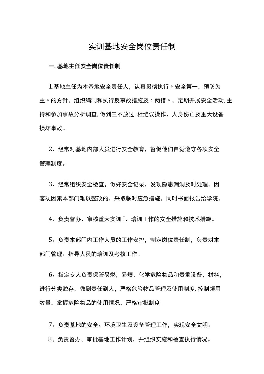 实训基地安全岗位责任制.docx_第1页