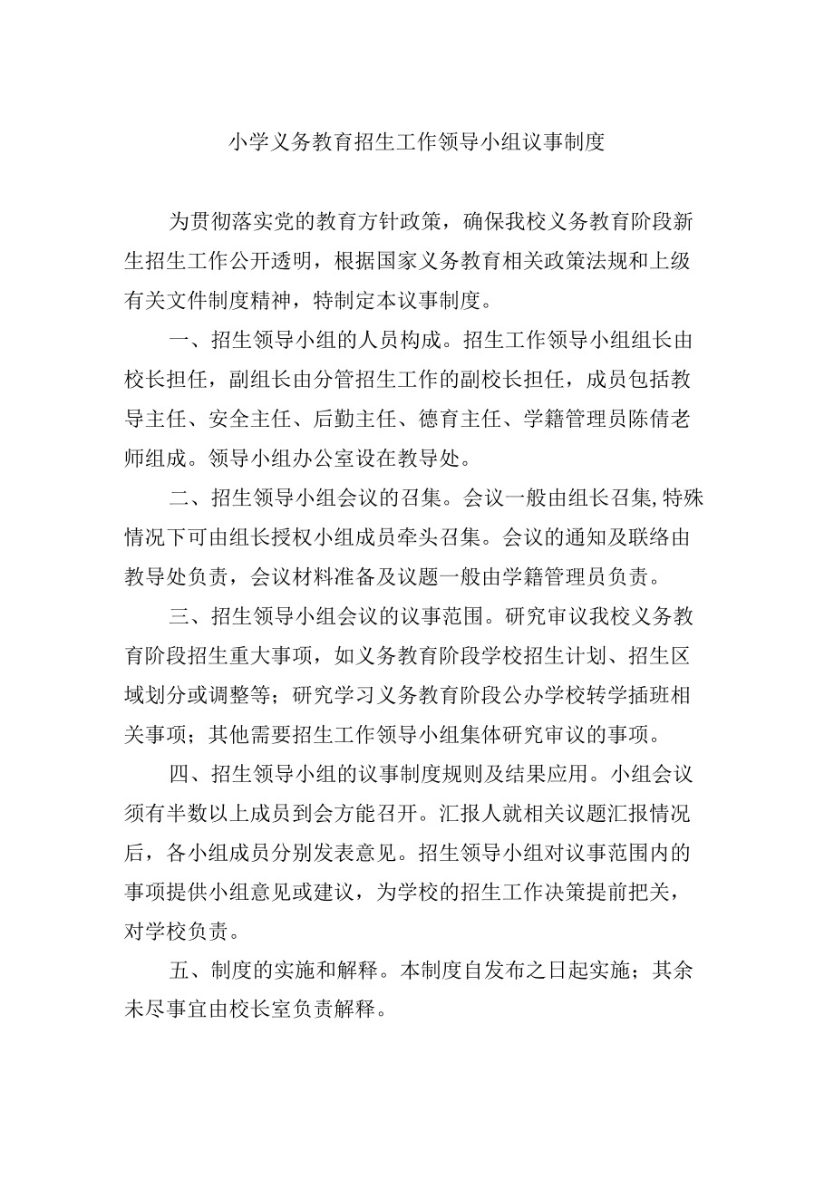 小学义务教育招生工作领导小组议事制度.docx_第1页