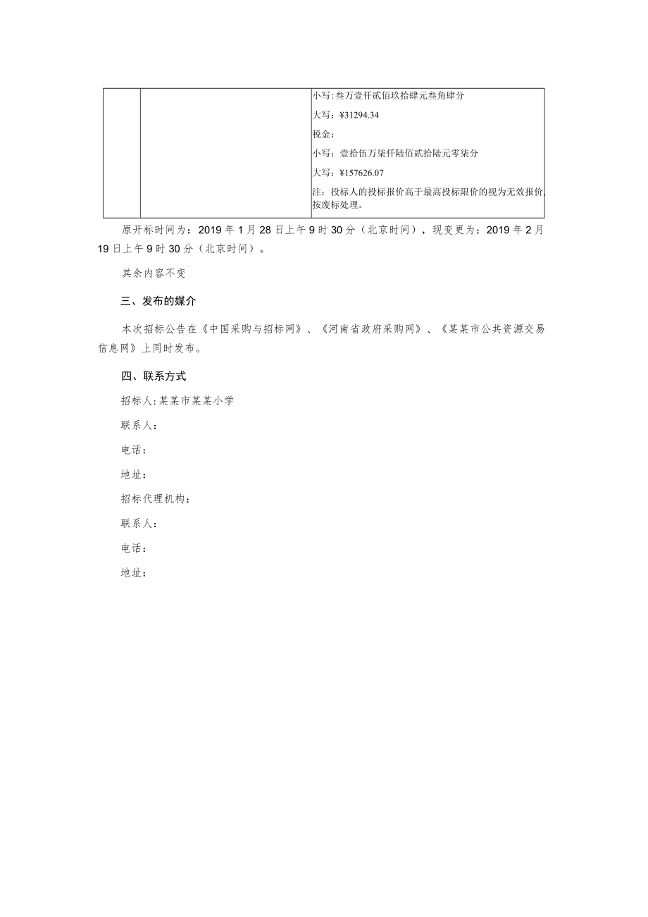 小学装修项目变更公告.docx_第2页