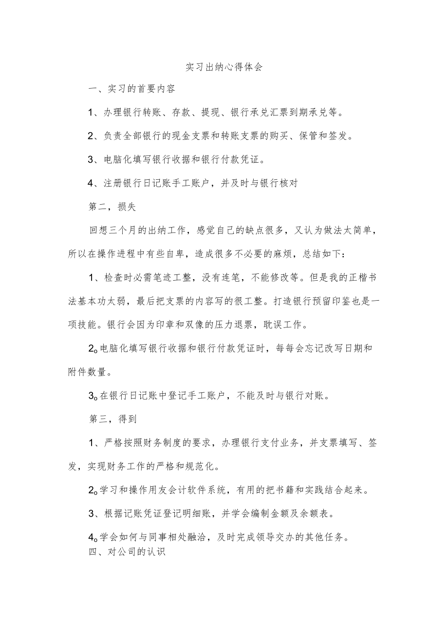 实习出纳心得体会.docx_第1页