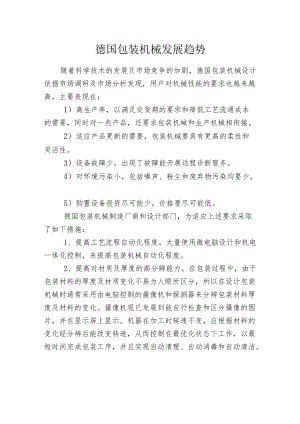 德国包装机械发展趋势.docx