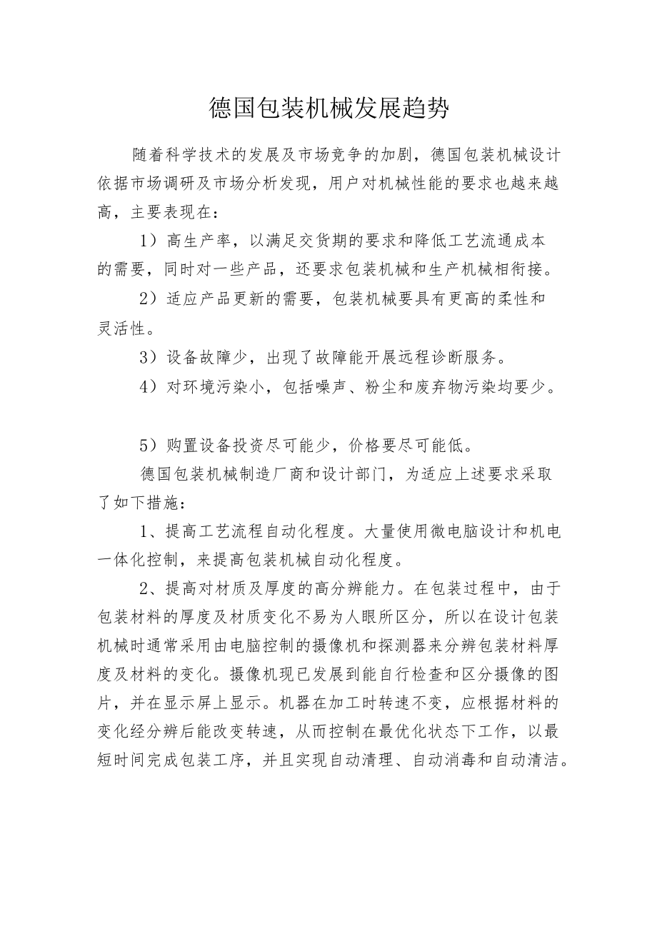 德国包装机械发展趋势.docx_第1页