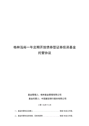 格林泓裕一年定期开放债券型证券投资基金托管协议.docx