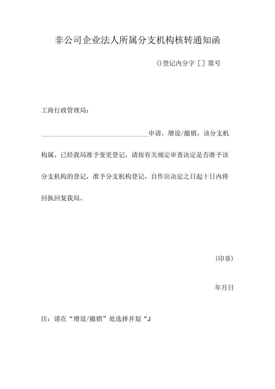 非公司企业法人所属分支机构核转通知函.docx_第1页