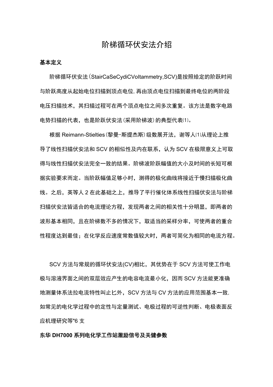 阶梯循环伏安法介绍.docx_第1页