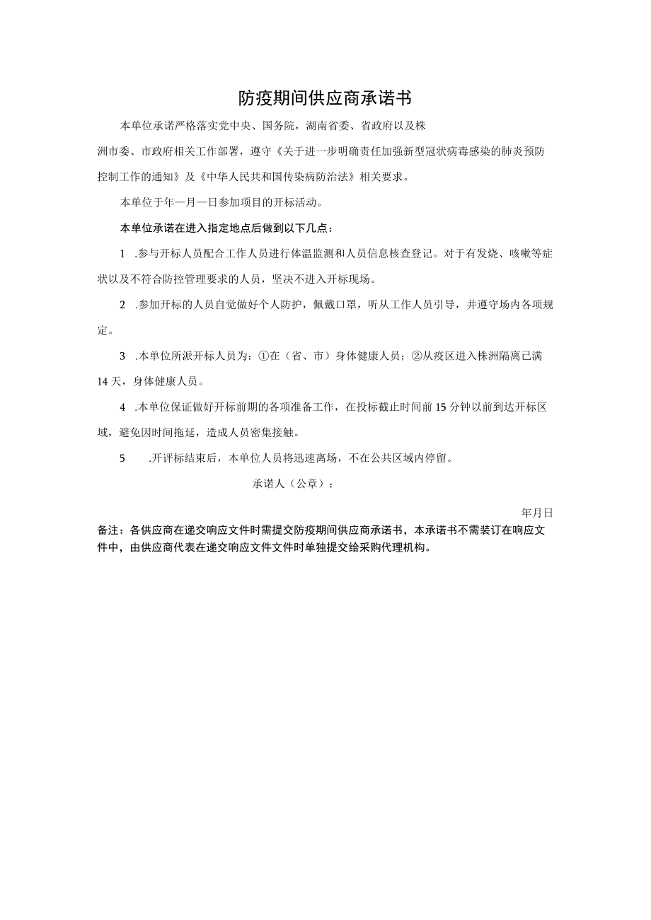 防疫期间供应商承诺书.docx_第1页