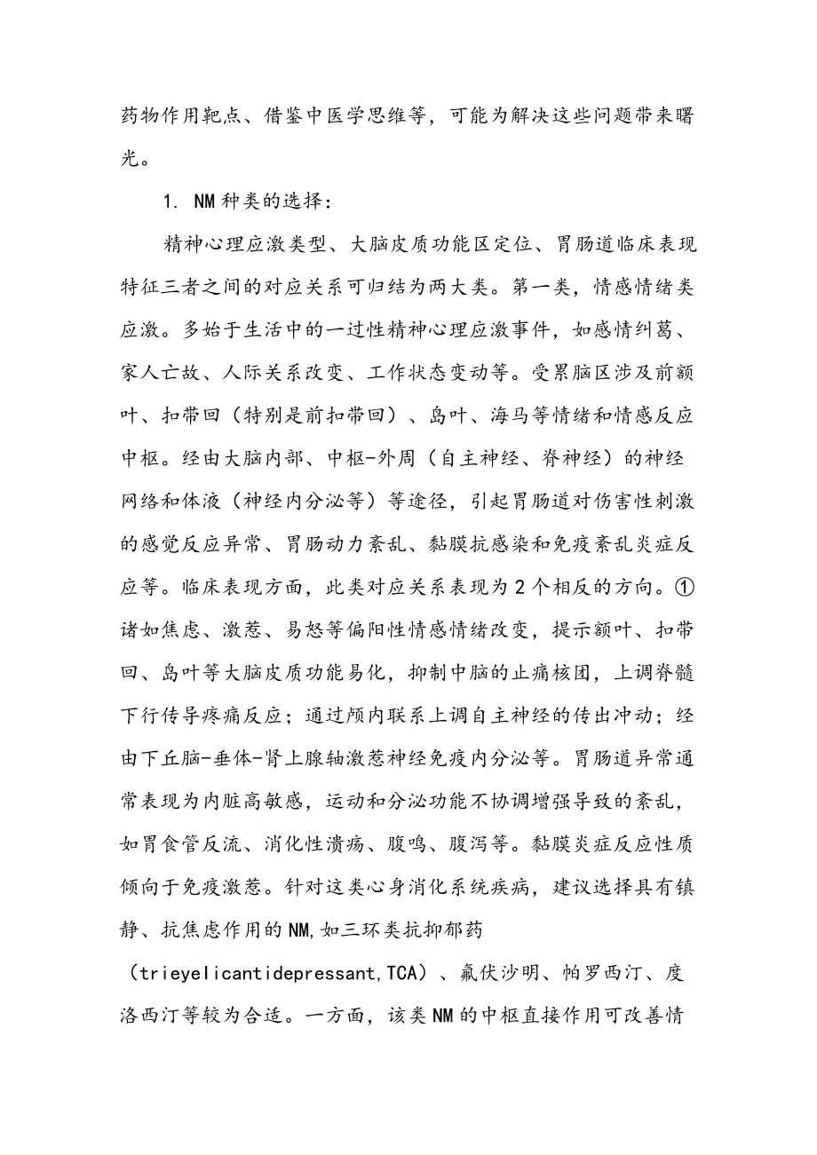 把握肠脑互动靶点提升疑难消化病治疗水平.docx_第3页