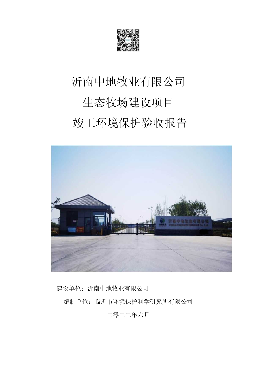 沂南中地牧业有限公司生态牧场建设项目竣工环境保护验收报告.docx_第1页