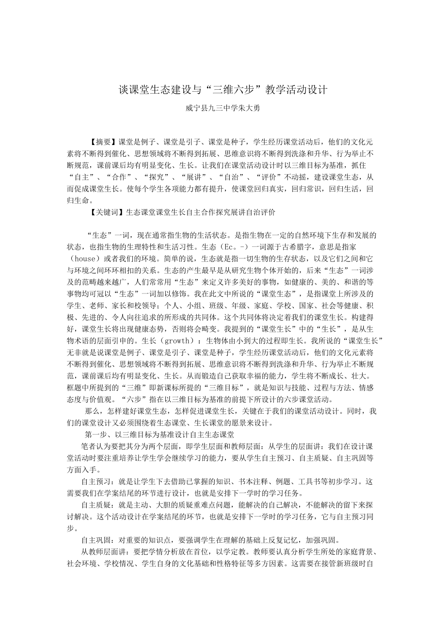 谈课堂生态建设与“三维六步”教学活动设计.docx_第1页