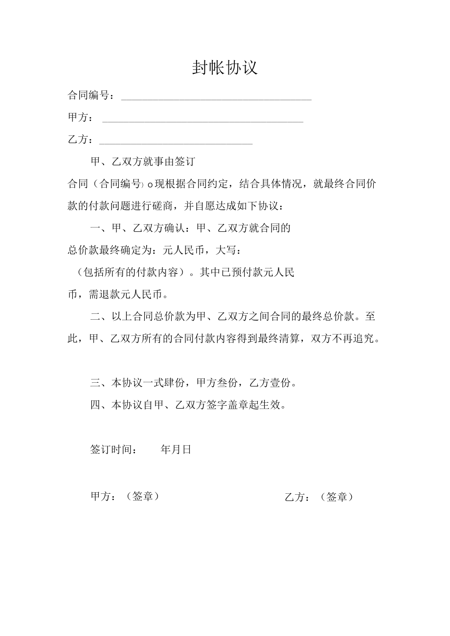 封帐协议.docx_第1页