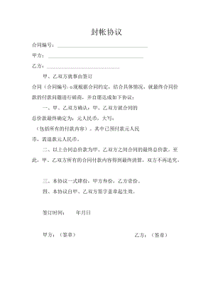 封帐协议.docx