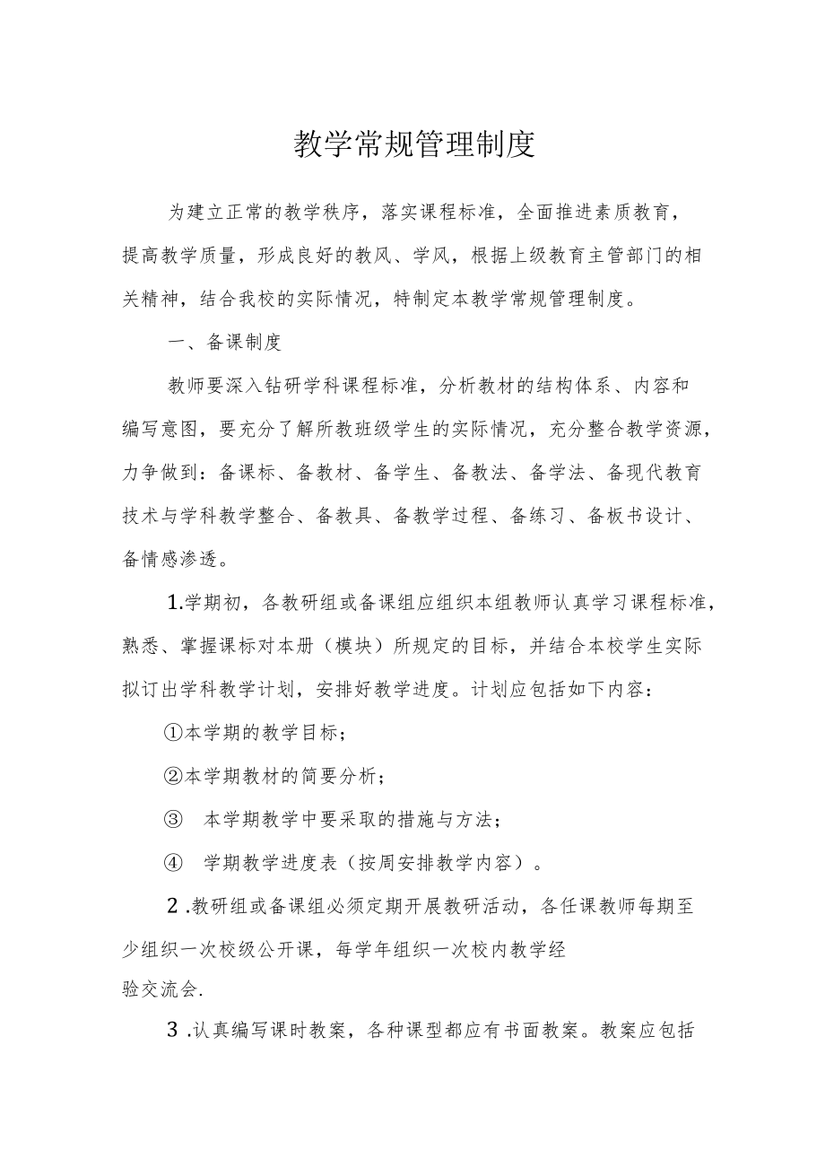 教学常规管理制度.docx_第1页