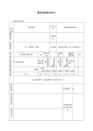 通信线路教学设计.docx