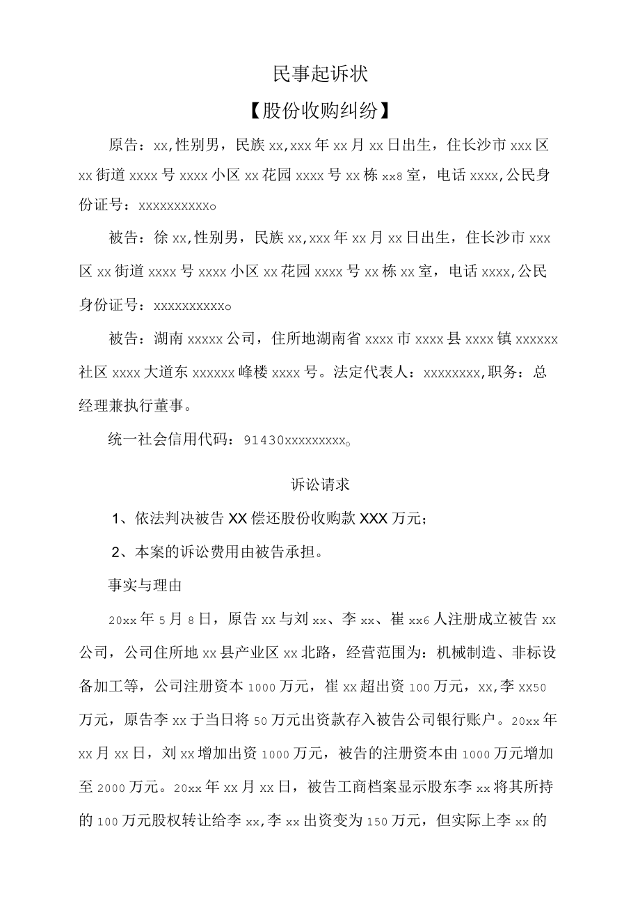 民事起诉状（股份收购纠纷）.docx_第1页