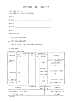 建筑节能计算分析报告书.docx