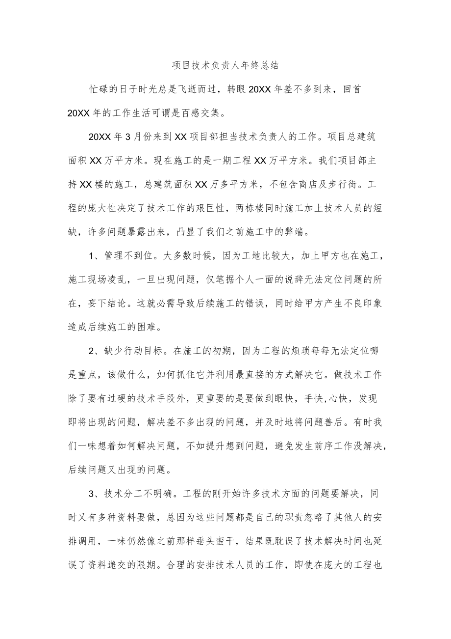 项目技术负责人年终总结.docx_第1页